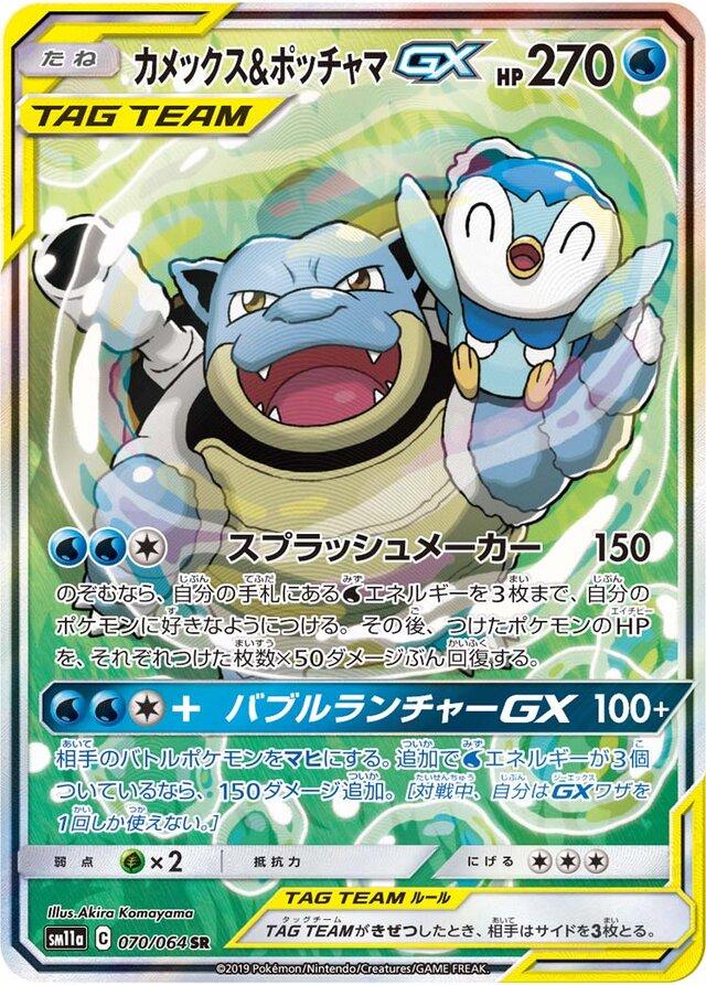 Blastoise & Piplup GX #70 Pokémon Card from Pokemon Japanese Remix Bout Set 