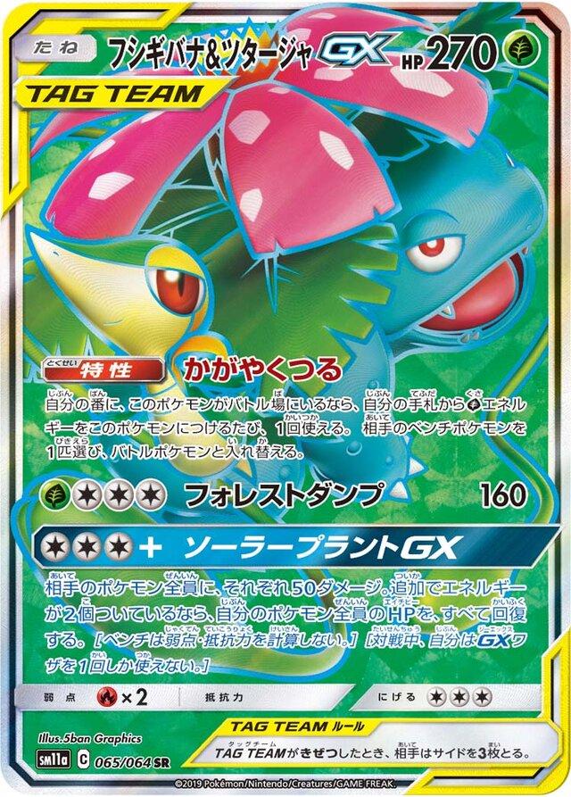 Venusaur & Snivy GX #65 Pokémon Card from Pokemon Japanese Remix Bout Set 