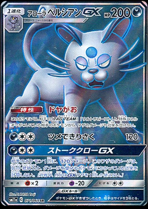 Alolan Persian GX #71 Pokémon Card from Pokemon Japanese Remix Bout Set 