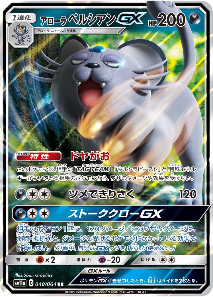 Alolan Persian GX #40 Pokémon Card from Pokemon Japanese Remix Bout Set 