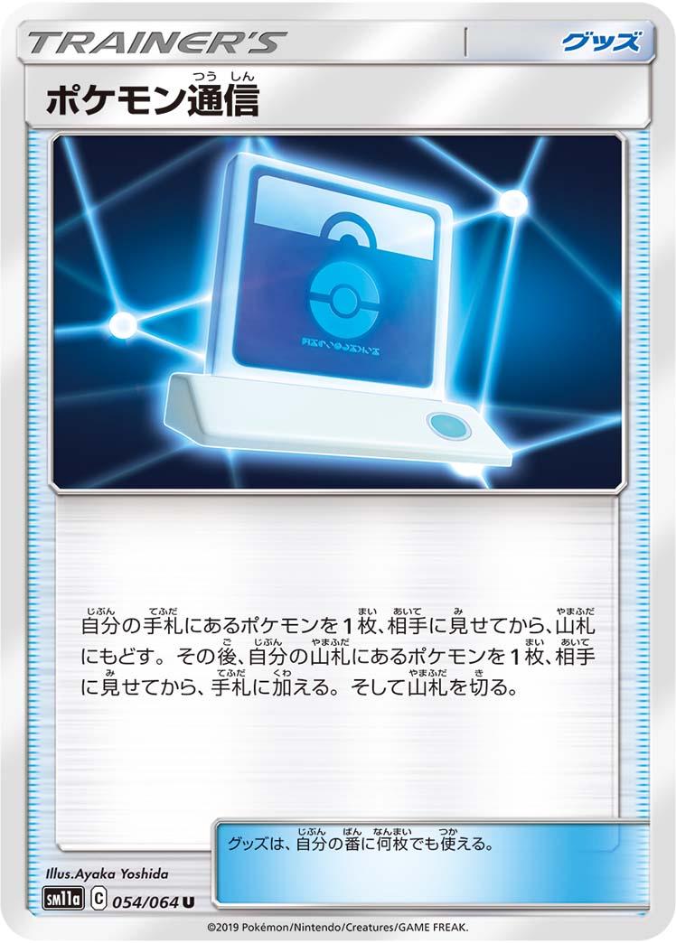 Pokemon Communication #54 Pokémon Card from Pokemon Japanese Remix Bout Set 