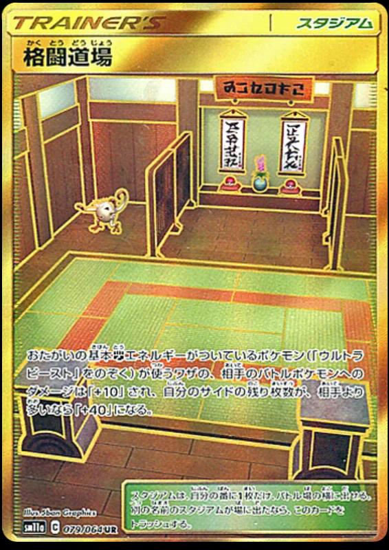 Martial Arts Dojo #79 Pokémon Card from Pokemon Japanese Remix Bout Set 