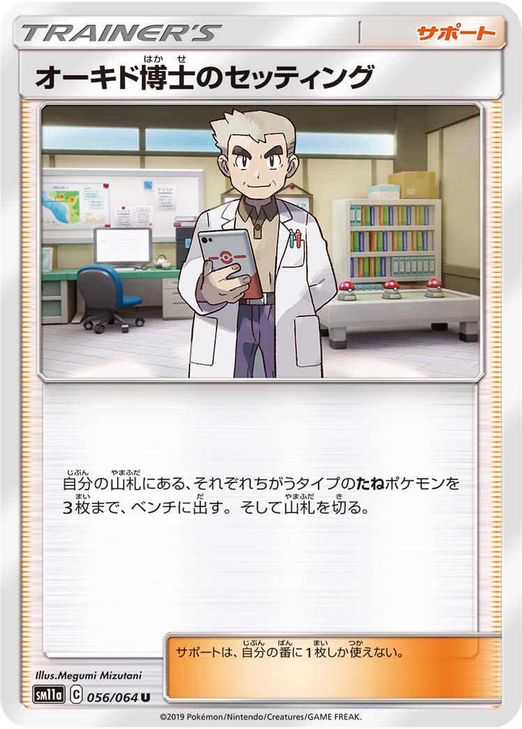 Professor Oak's Setup #56 Pokémon Card from Pokemon Japanese Remix Bout Set 