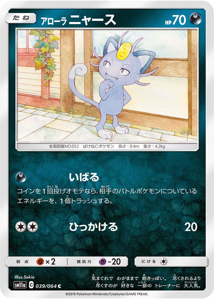 Alolan Meowth #39 Pokémon Card from Pokemon Japanese Remix Bout Set 
