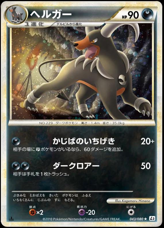 Houndoom #43 from Japanese Reviving Legends Pokémon card set