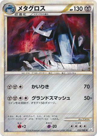 Metagross #53 Pokémon Card from Pokemon Japanese Reviving Legends Set 