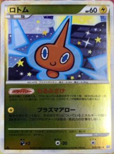 Rotom #21 from Japanese Reviving Legends Pokémon card set