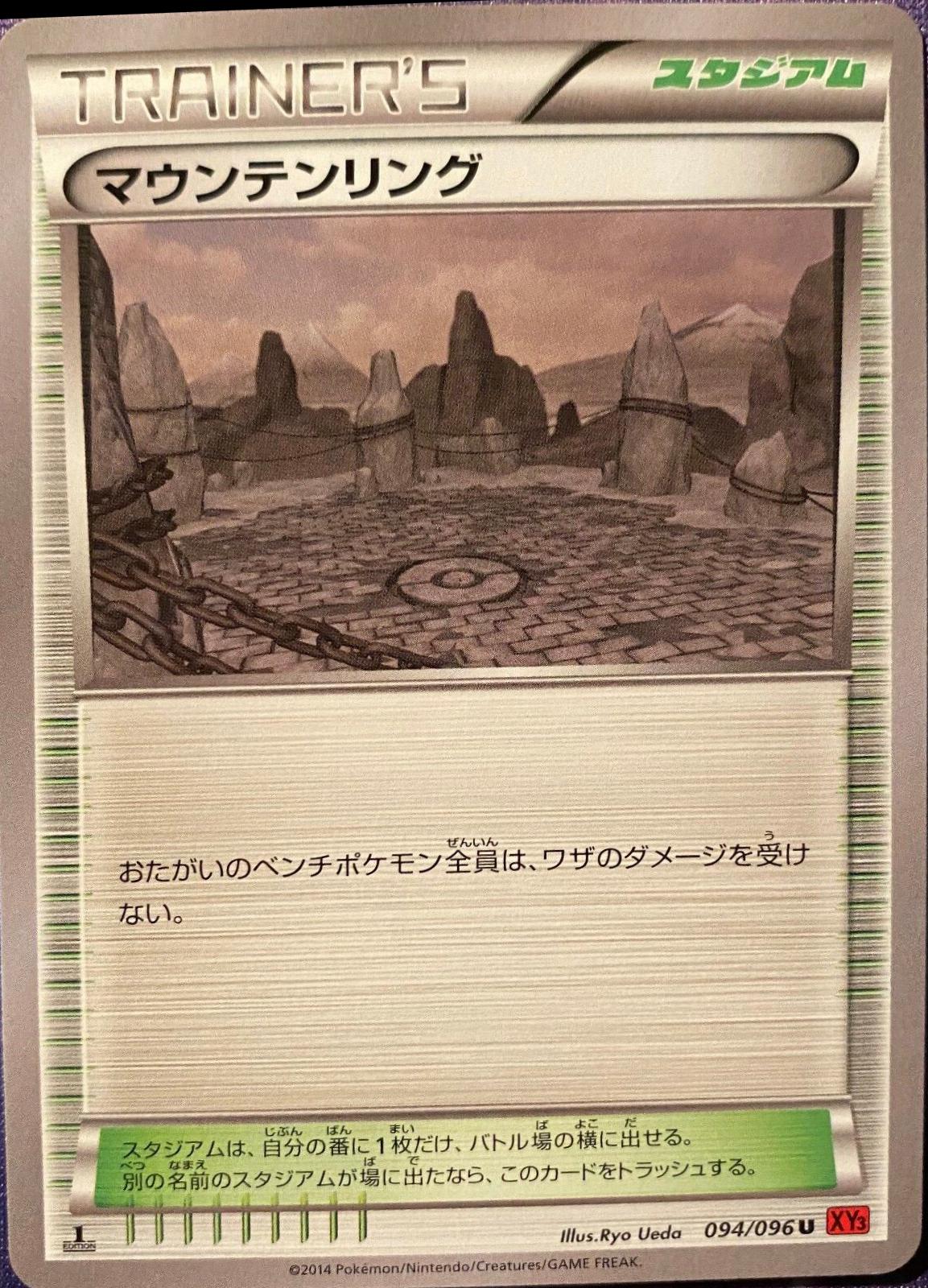 Mountain Ring #94 Pokémon Card from Pokemon Japanese Rising Fist Set 