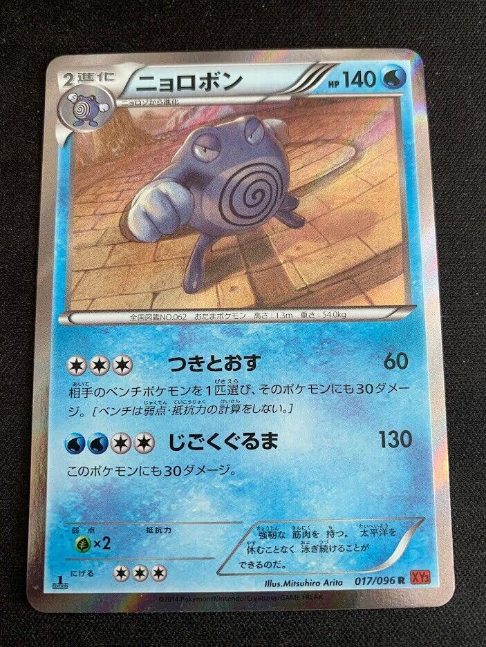 Poliwrath #17 Pokémon Card from Pokemon Japanese Rising Fist Set 