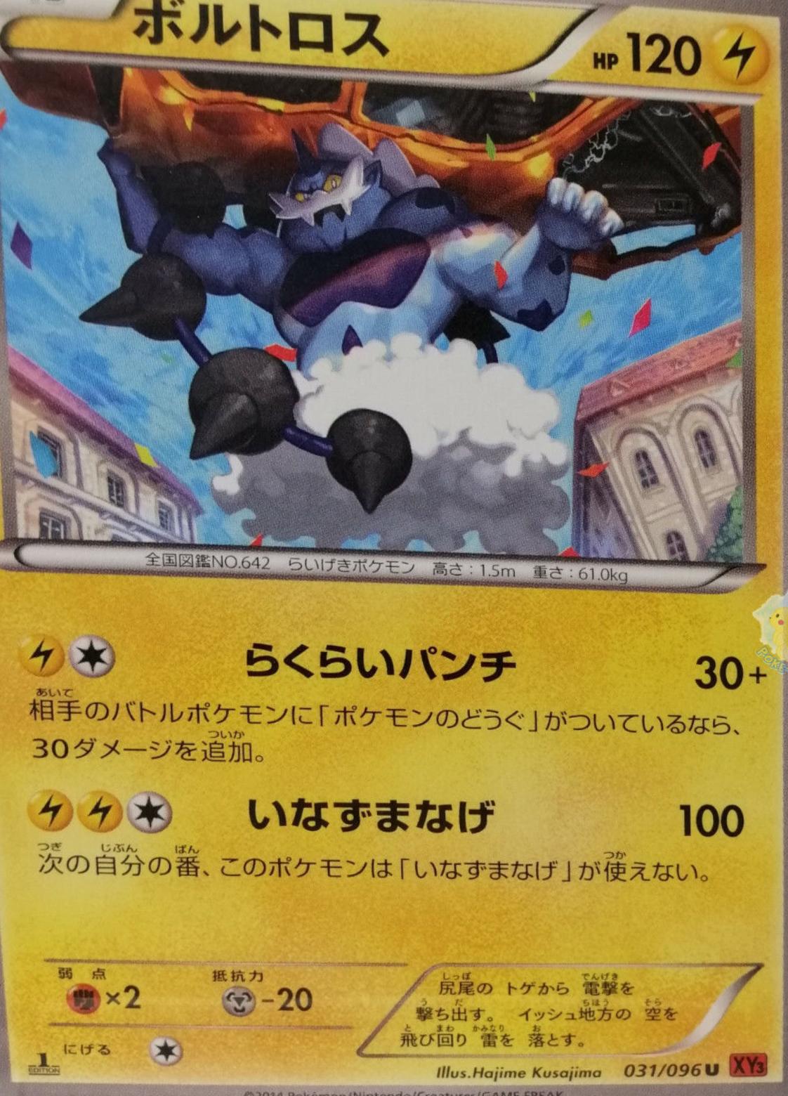 Thundurus #31 from Japanese Rising Fist Pokémon card set