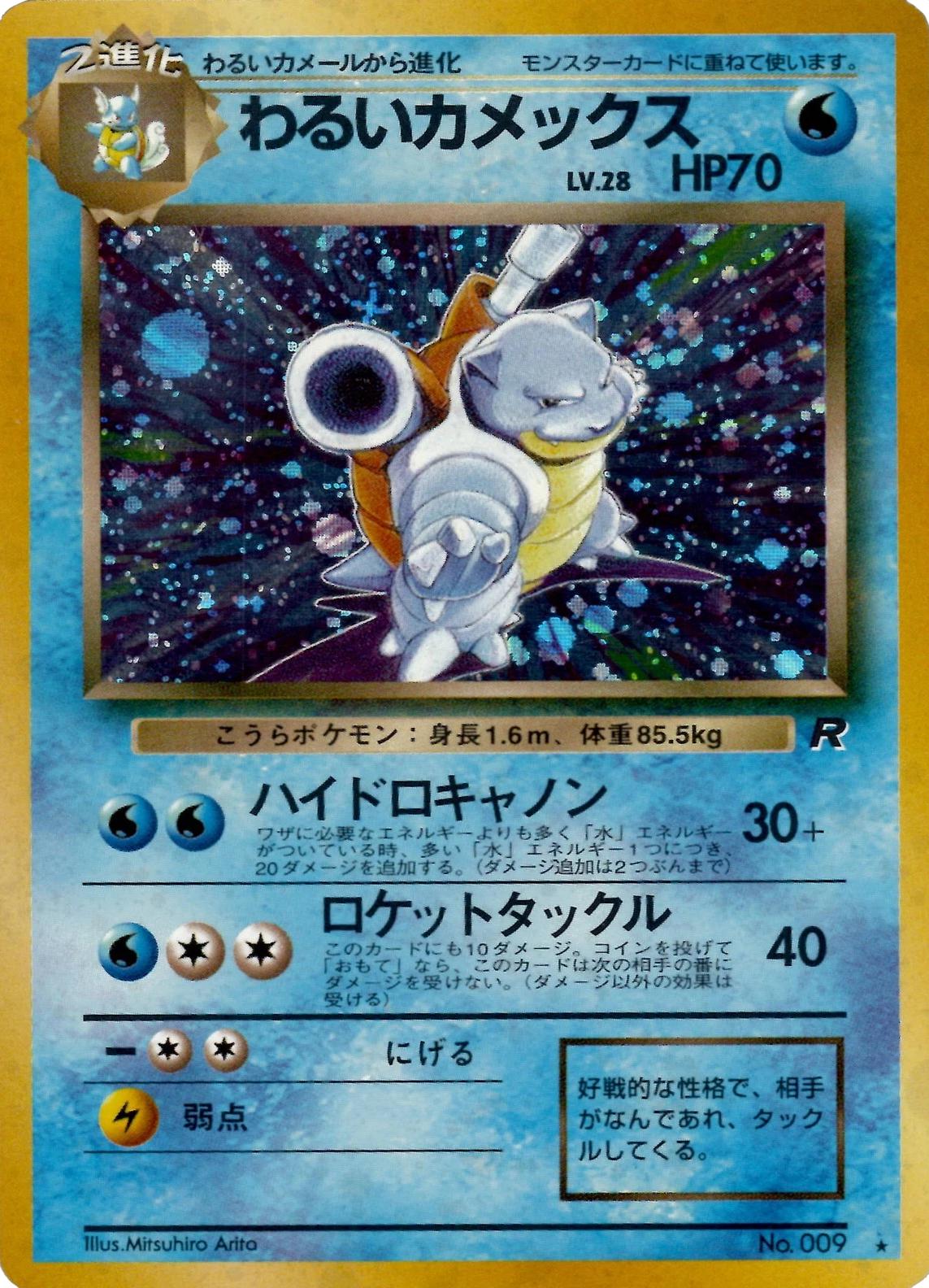 Dark Blastoise #9 from Japanese Rocket Gang Pokémon card set