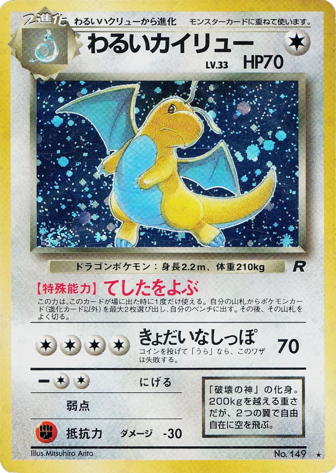 Dark Dragonite #149 from Japanese Rocket Gang Pokémon card set