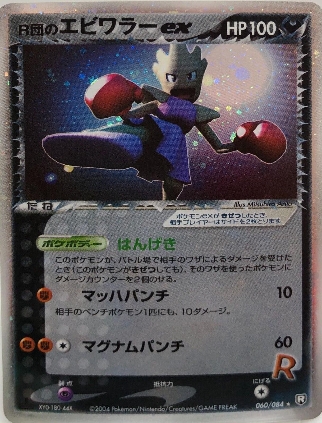 Rocket's Hitmonchan ex #60 from Japanese Rocket Gang Strikes Back Pokémon card set