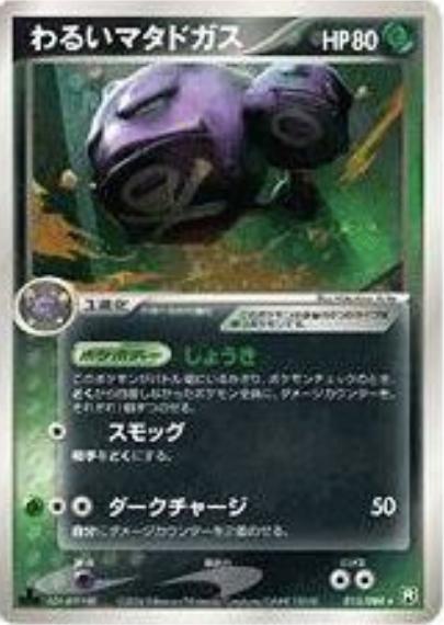 Dark Weezing #15 from Japanese Rocket Gang Strikes Back Pokémon card set