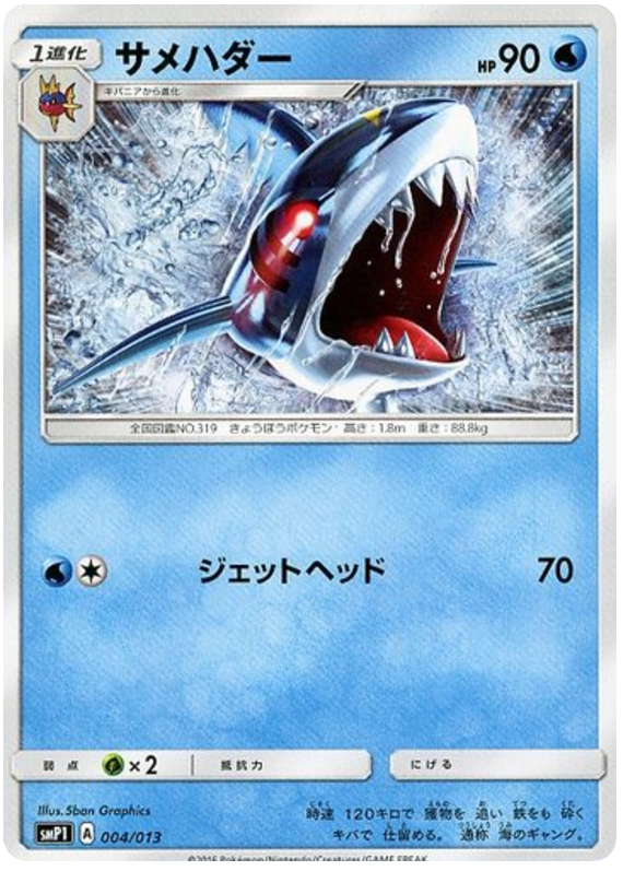 Sharpedo #4 from Japanese Rockruff Full Power Deck Pokémon card set
