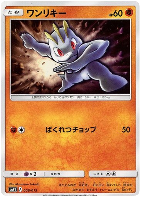 Machop #6 from Japanese Rockruff Full Power Deck Pokémon card set