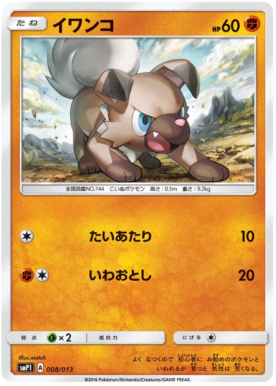 Rockruff #8 from Japanese Rockruff Full Power Deck Pokémon card set