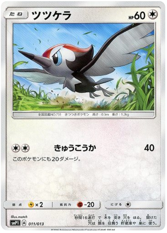 Pikipek #11 from Japanese Rockruff Full Power Deck Pokémon card set