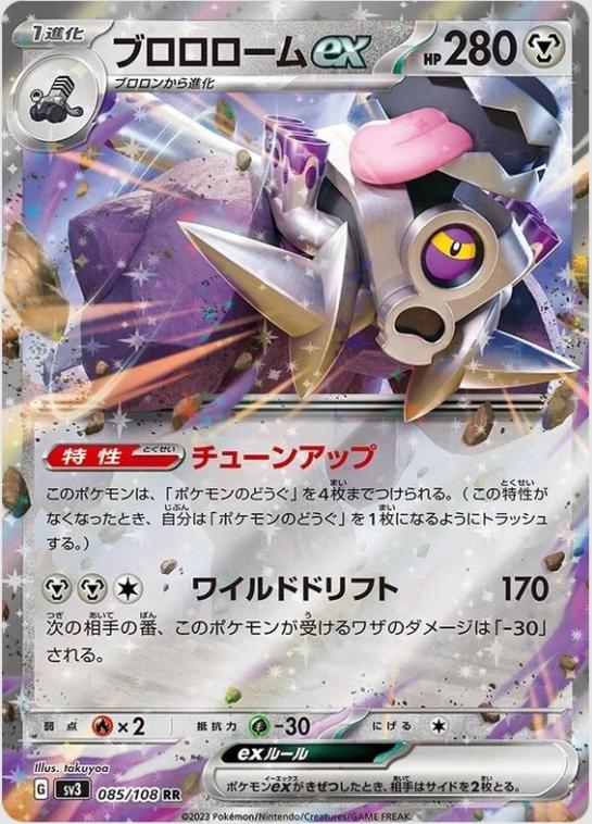 Revavroom ex #85 Pokémon Card from Pokemon Japanese Ruler of the Black Flame Set 