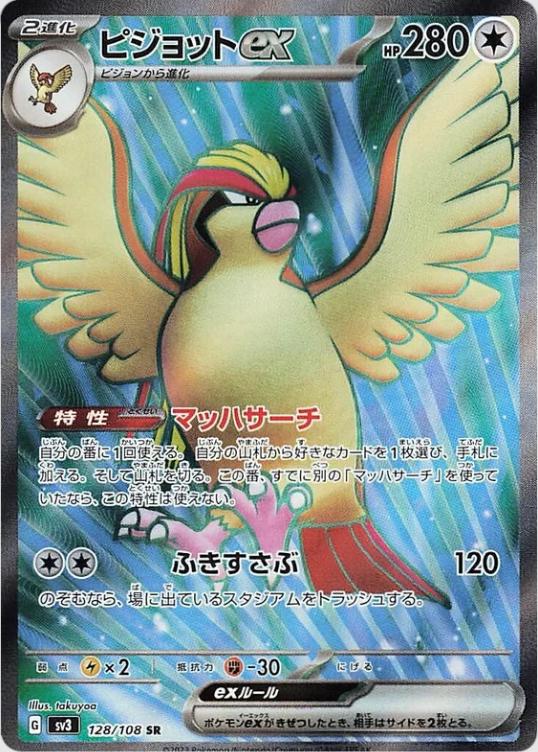 Pidgeot ex #128 from Japanese Ruler Of The Black Flame Pokémon card set