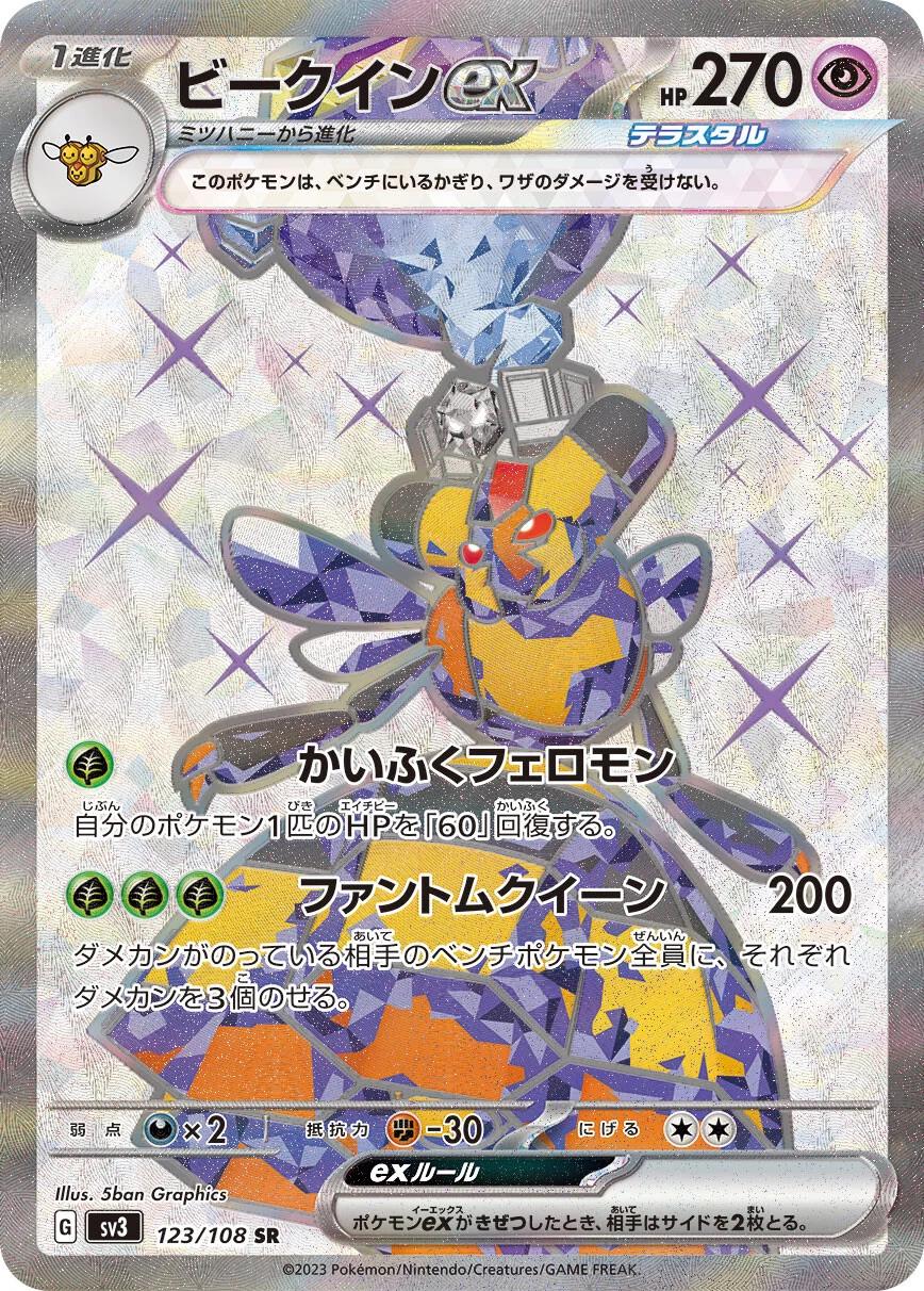 Vespiquen ex #123 from Japanese Ruler Of The Black Flame Pokémon card set