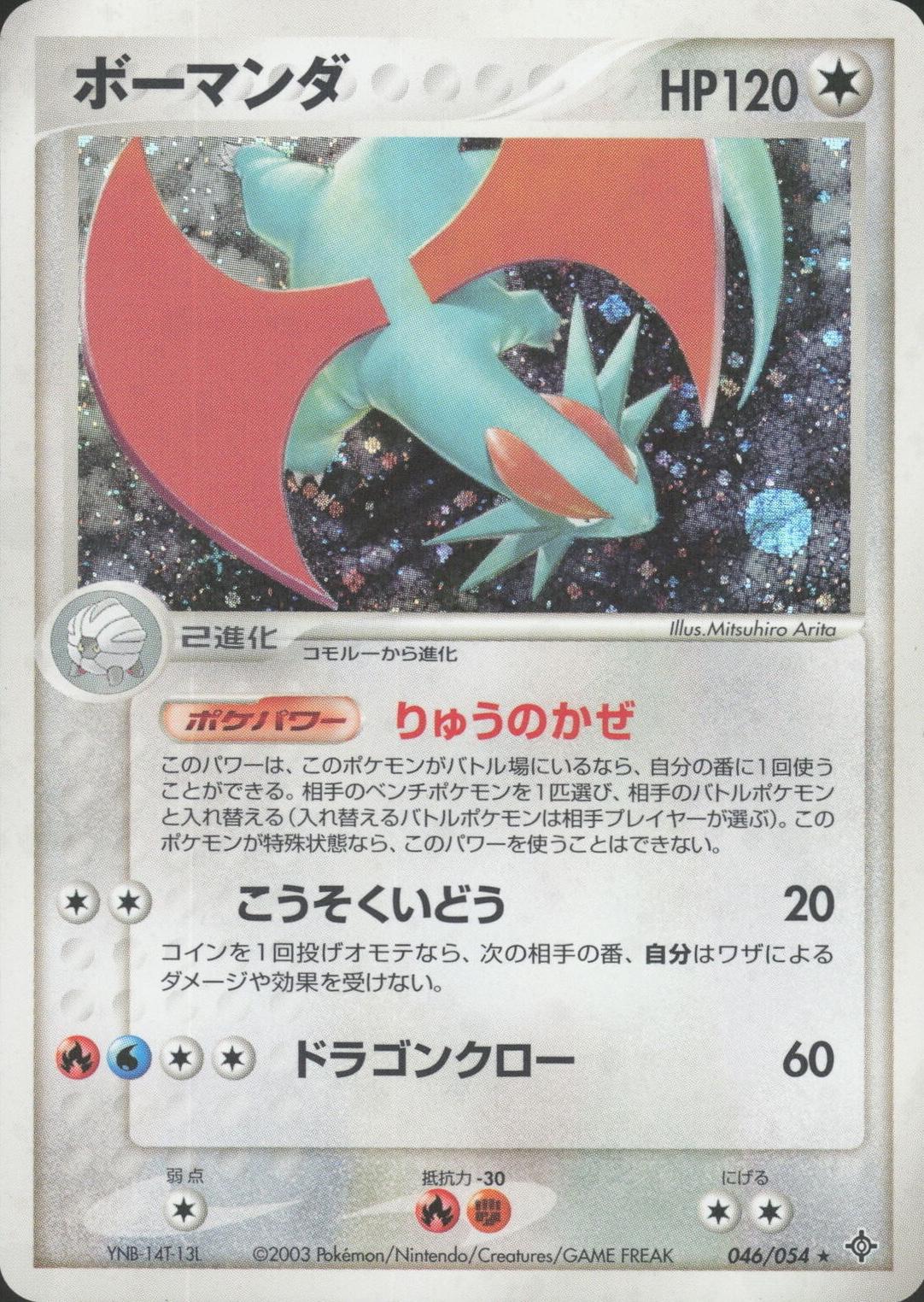 Salamence #46 from Japanese Rulers Of The Heavens Pokémon card set