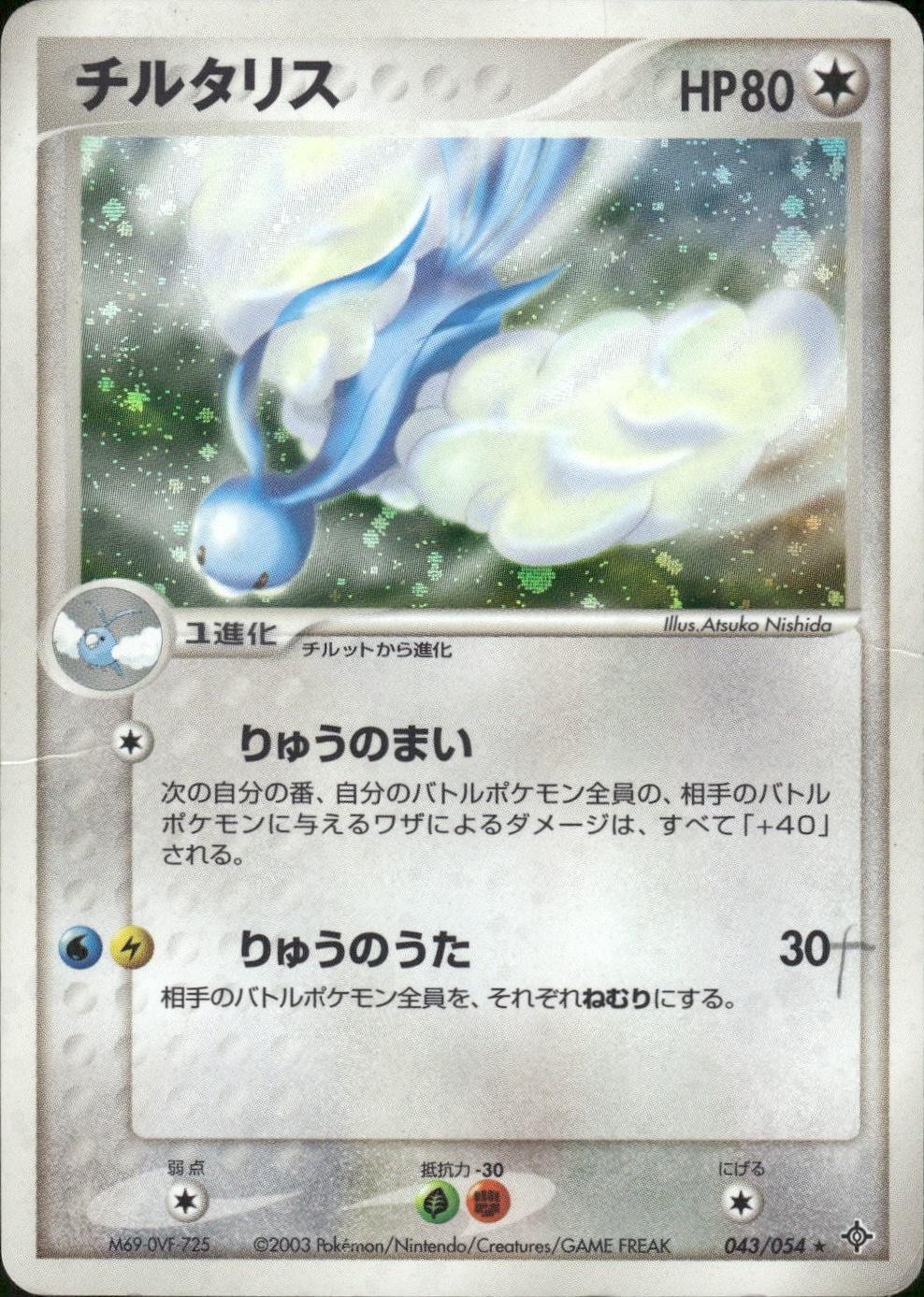 Altaria #43 from Japanese Rulers Of The Heavens Pokémon card set