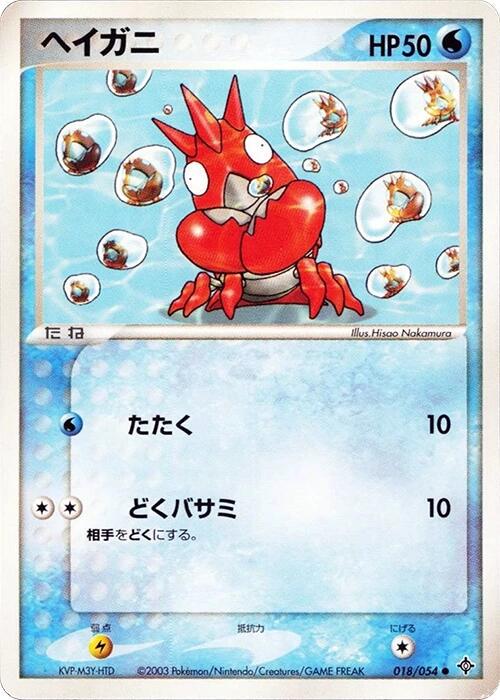 Corphish #18 from Japanese Rulers Of The Heavens Pokémon card set