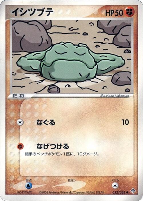 Geodude #32 from Japanese Rulers Of The Heavens Pokémon card set