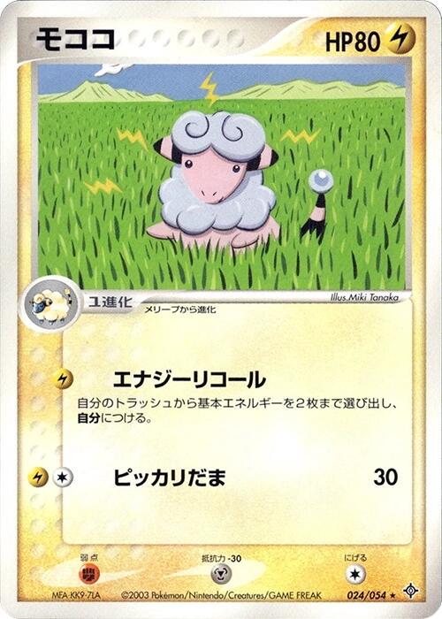Flaaffy #24 from Japanese Rulers Of The Heavens Pokémon card set