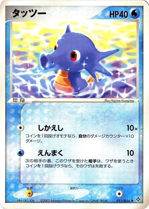 Horsea #11 from Japanese Rulers Of The Heavens Pokémon card set