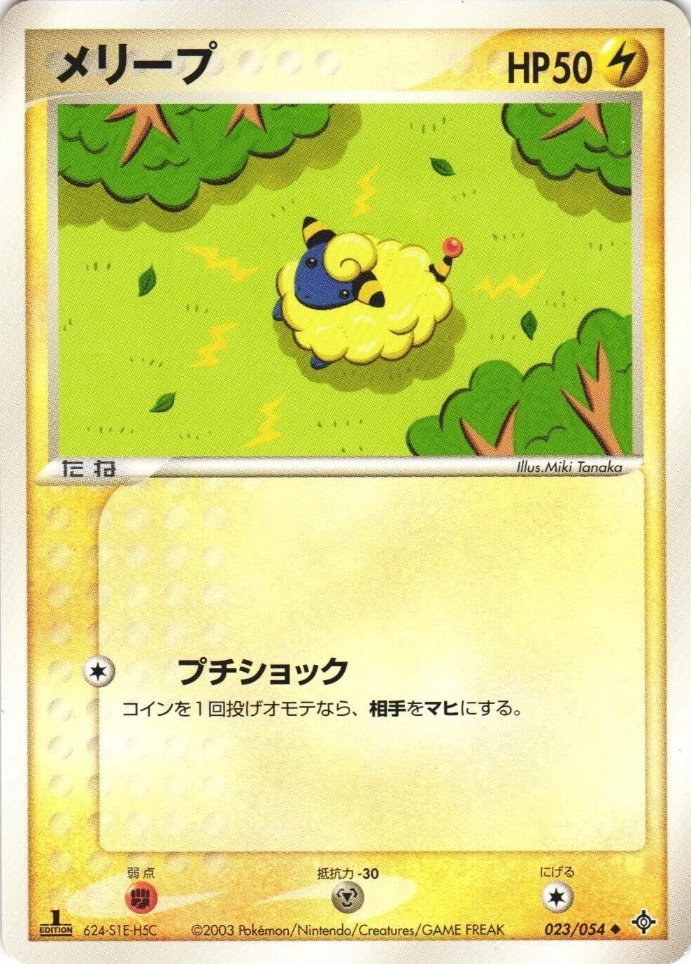 Mareep #23 from Japanese Rulers Of The Heavens Pokémon card set
