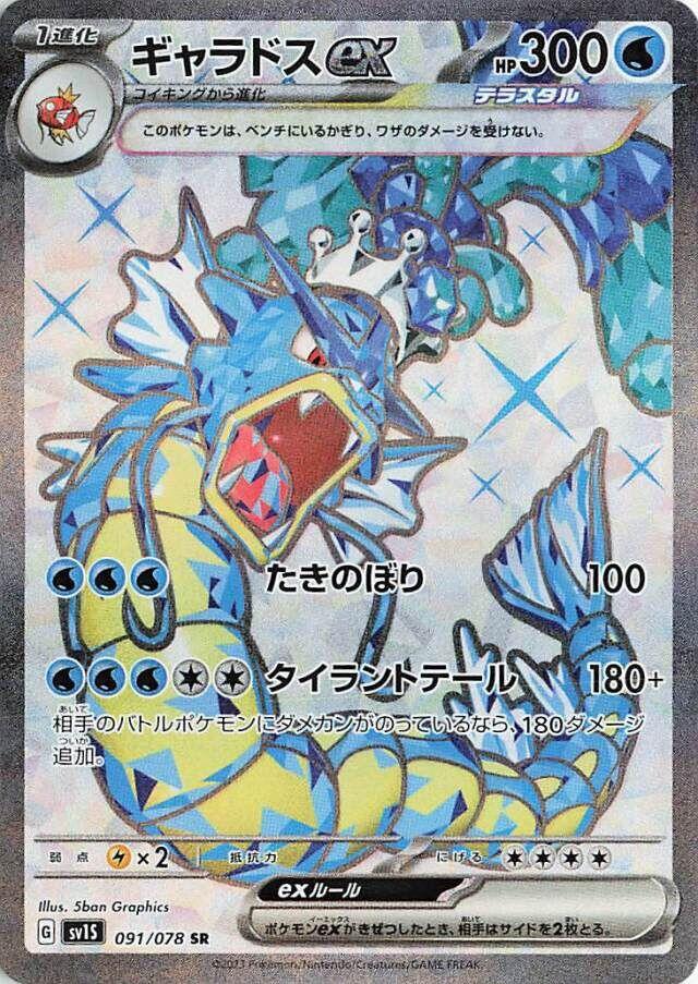 Gyarados EX #91 Pokémon Card from Pokemon Japanese Scarlet Ex Set 