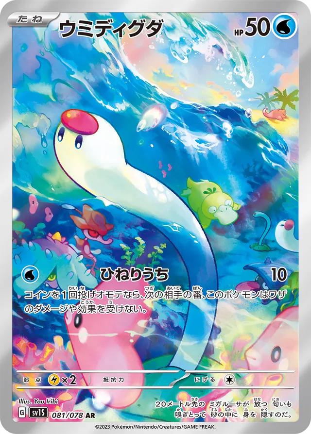Wiglett #81 Pokémon Card from Pokemon Japanese Scarlet Ex Set 