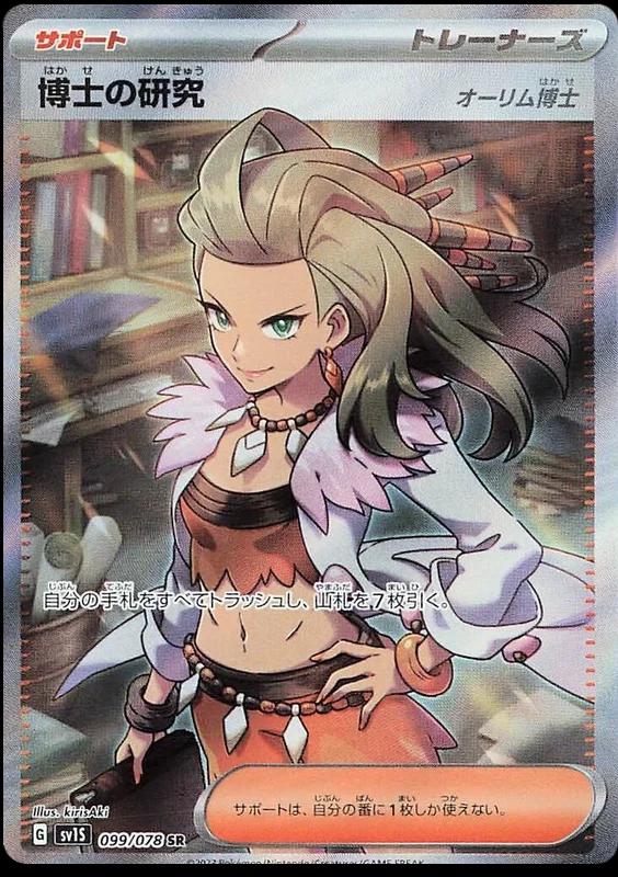 Professor's Research: Professor Sada #99 Pokémon Card from Pokemon Japanese Scarlet Ex Set 