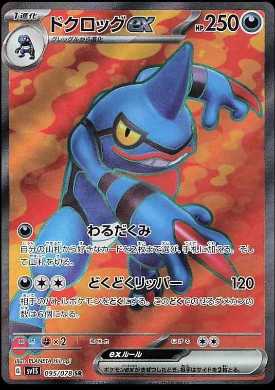 Toxicroak EX #95 Pokémon Card from Pokemon Japanese Scarlet Ex Set 