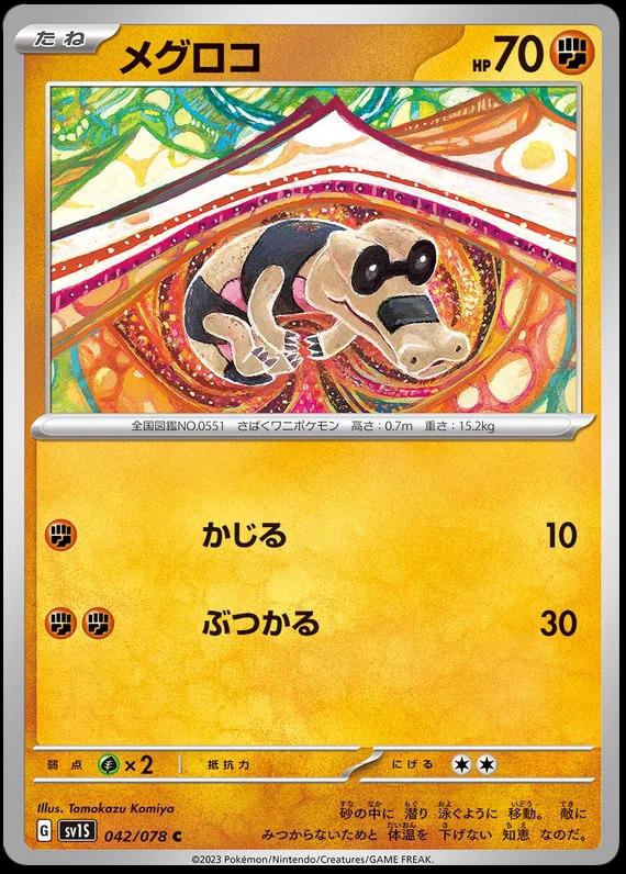 Sandile #42 Pokémon Card from Pokemon Japanese Scarlet Ex Set 