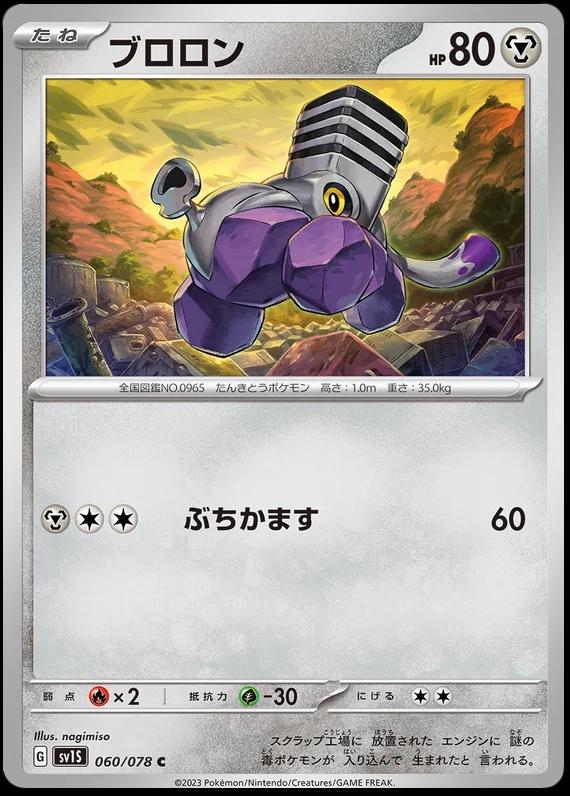 Varoom #60 Pokémon Card from Pokemon Japanese Scarlet Ex Set 
