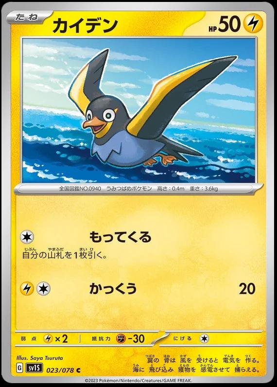 Wattrel #23 Pokémon Card from Pokemon Japanese Scarlet Ex Set 