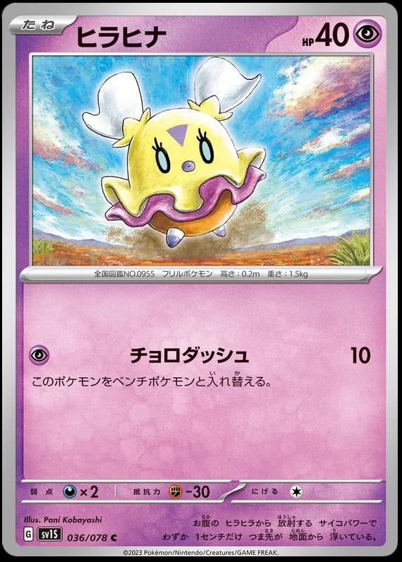 Flittle #36 Pokémon Card from Pokemon Japanese Scarlet Ex Set 