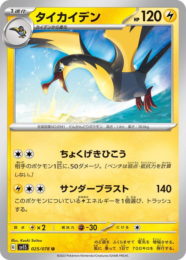 Kilowattrel #25 Pokémon Card from Pokemon Japanese Scarlet Ex Set 
