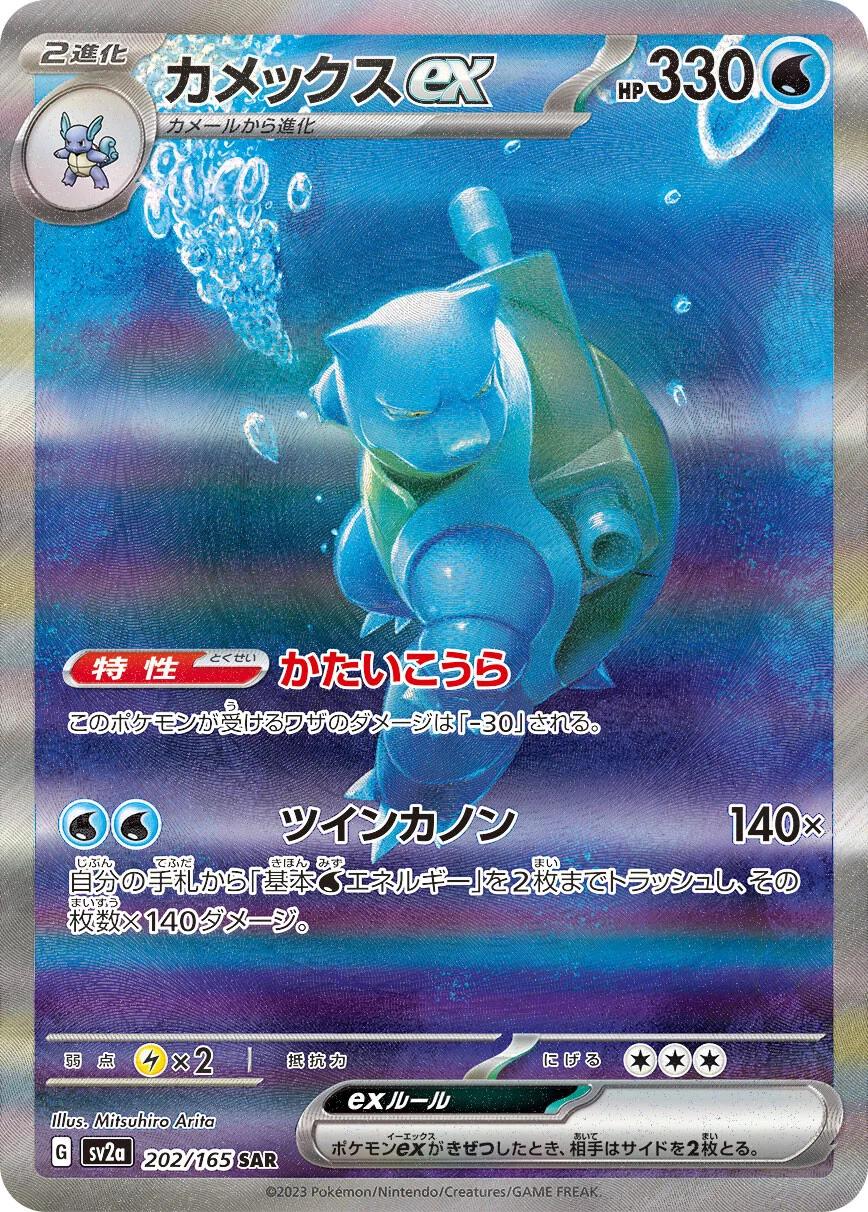 Blastoise EX #202 from Japanese Scarlet & Violet 151 Pokémon card set