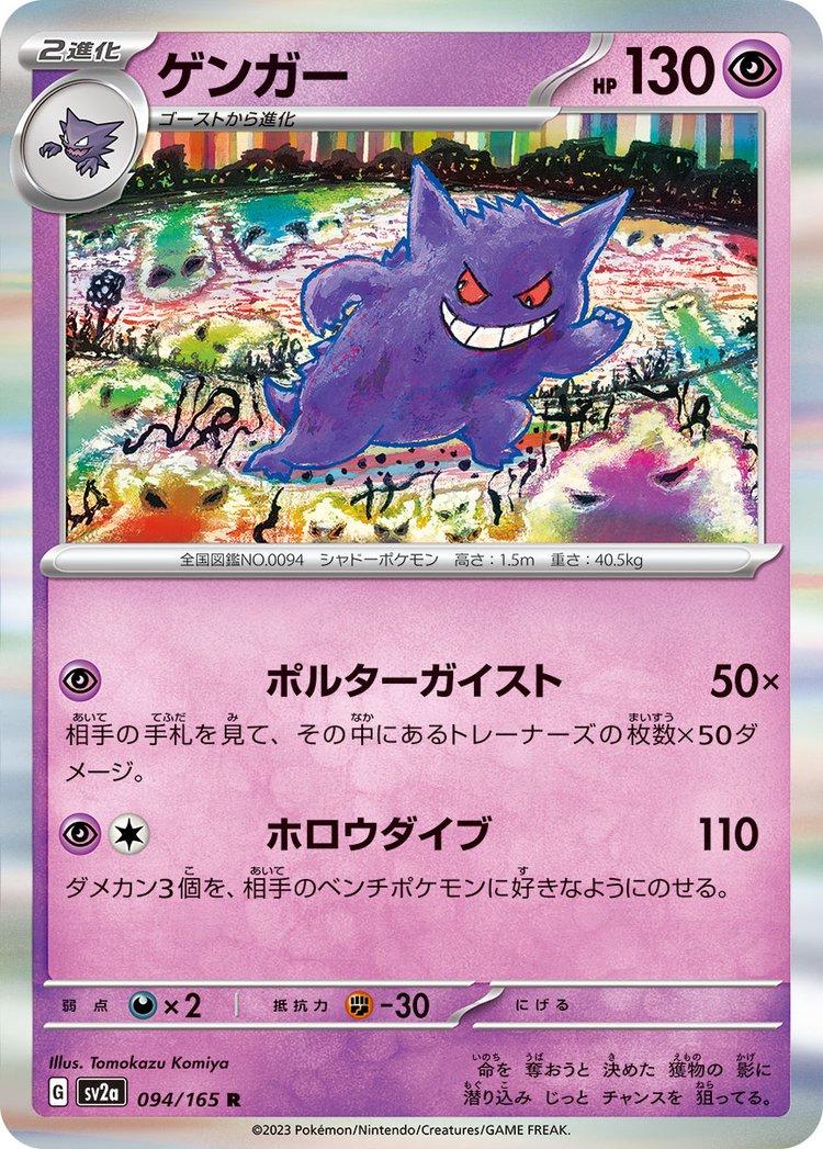 Gengar [Master Ball] #94 from Japanese Scarlet & Violet 151 Pokémon card set
