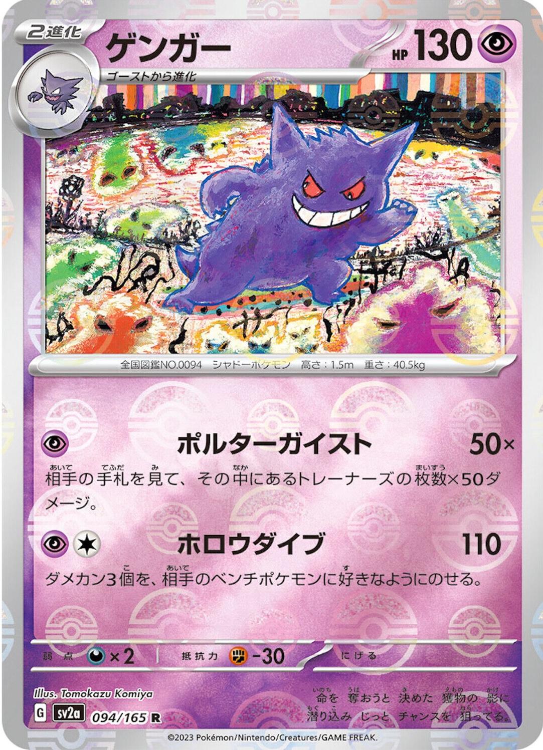 Gengar [Reverse] #94 from Pokemon Japanese Scarlet & Violet 151