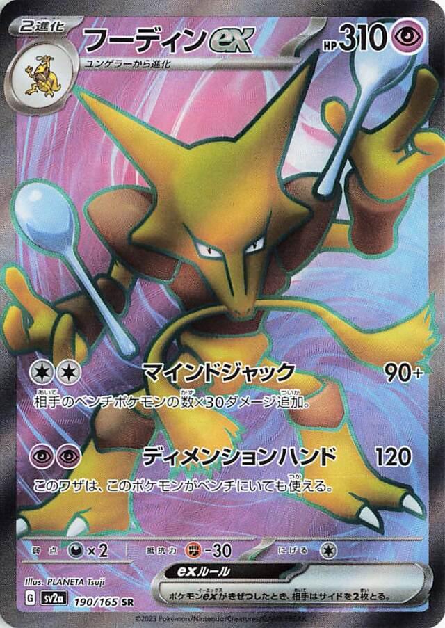 Alakazam EX #190 Pokémon Card from Pokemon Japanese Scarlet & Violet 151 Set 