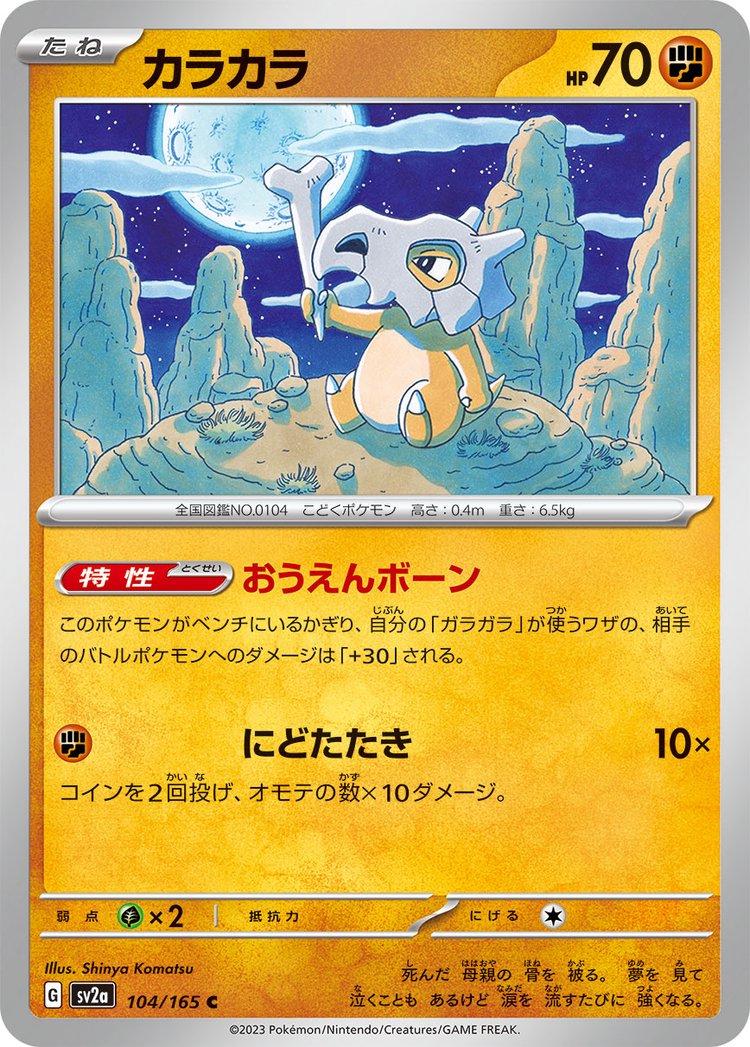 Cubone [Master Ball] #104 from Japanese Scarlet & Violet 151 Pokémon card set