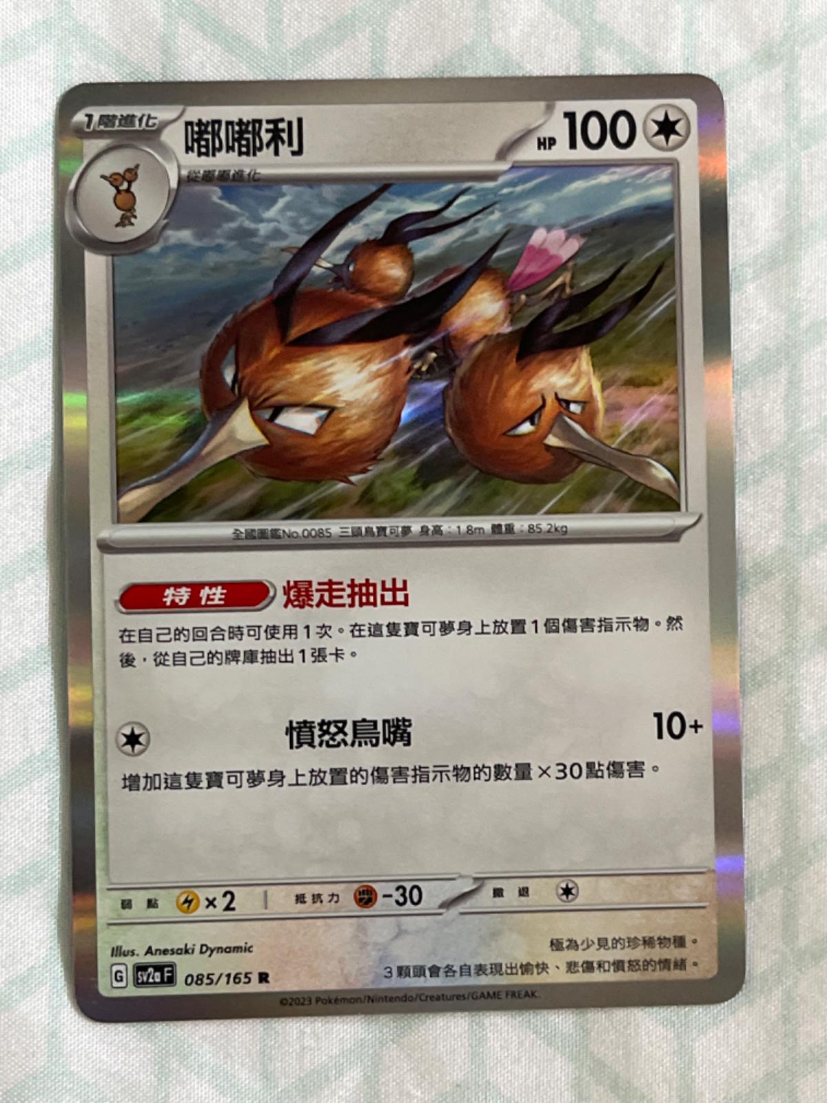 Dodrio [Reverse] #85 from Pokemon Japanese Scarlet & Violet 151