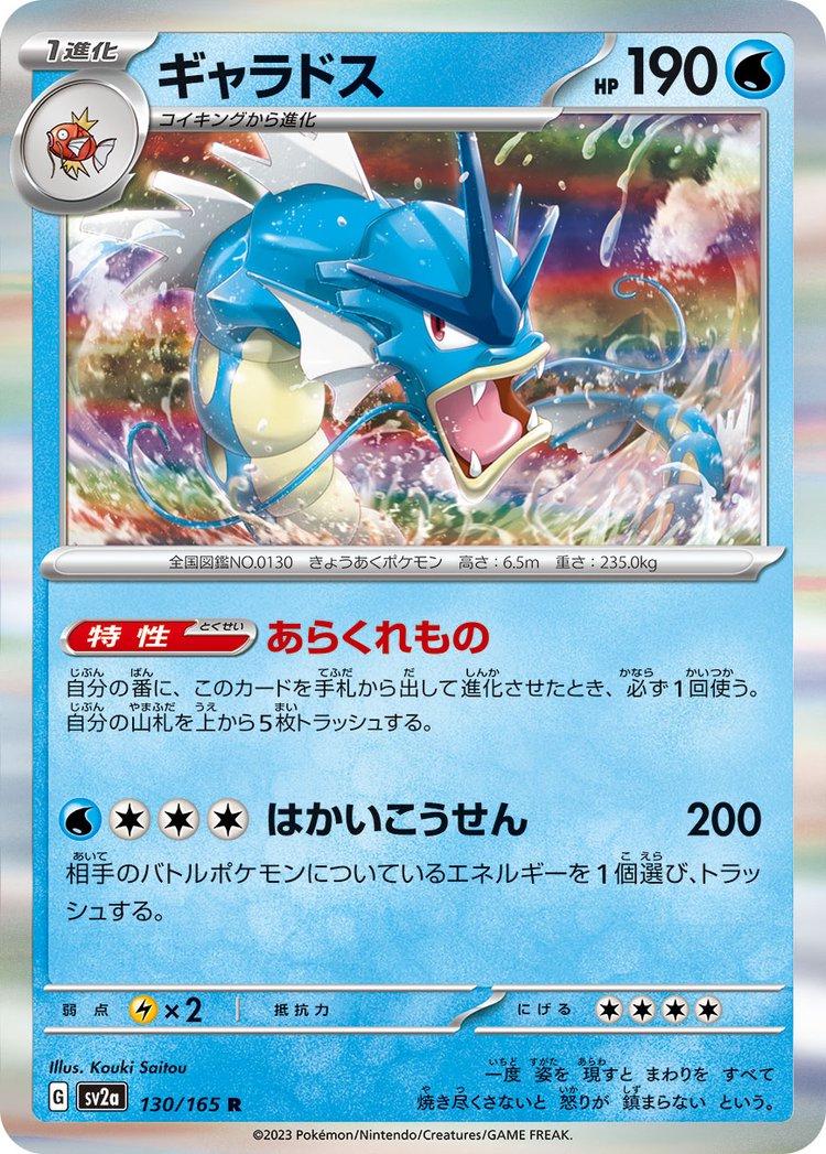 Gyarados [Master Ball] #130 from Japanese Scarlet & Violet 151 Pokémon card set