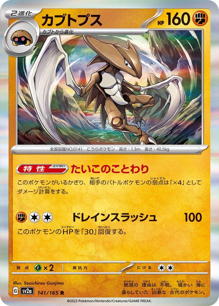Kabutops [Master Ball] #141 from Japanese Scarlet & Violet 151 Pokémon card set