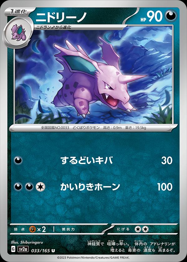 Nidorino [Master Ball] #33 Pokémon Card from Pokemon Japanese Scarlet & Violet 151 Set 